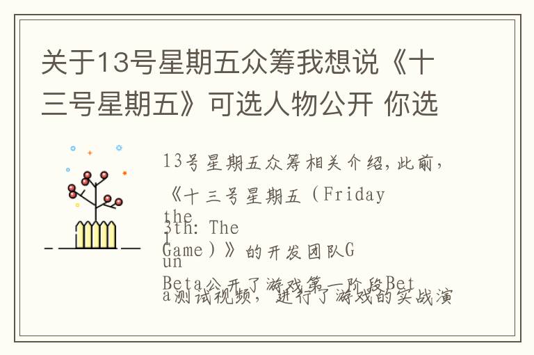 关于13号星期五众筹我想说《十三号星期五》可选人物公开 你选杀戮还是逃生？