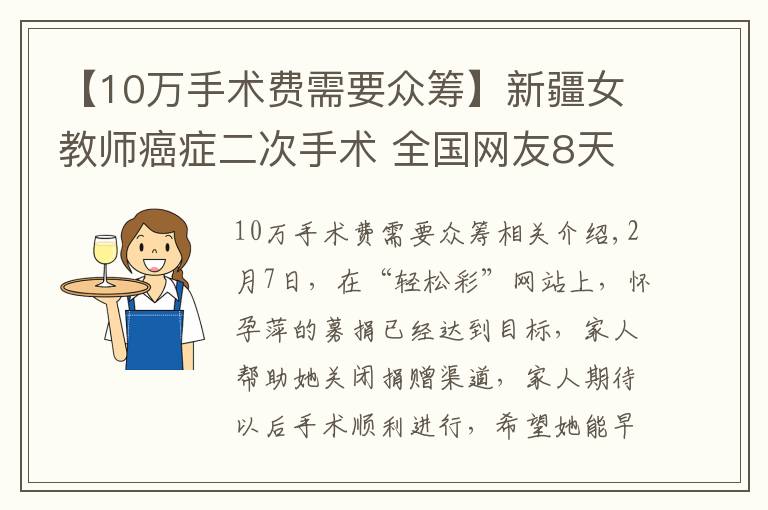【10万手术费需要众筹】新疆女教师癌症二次手术 全国网友8天众筹15万