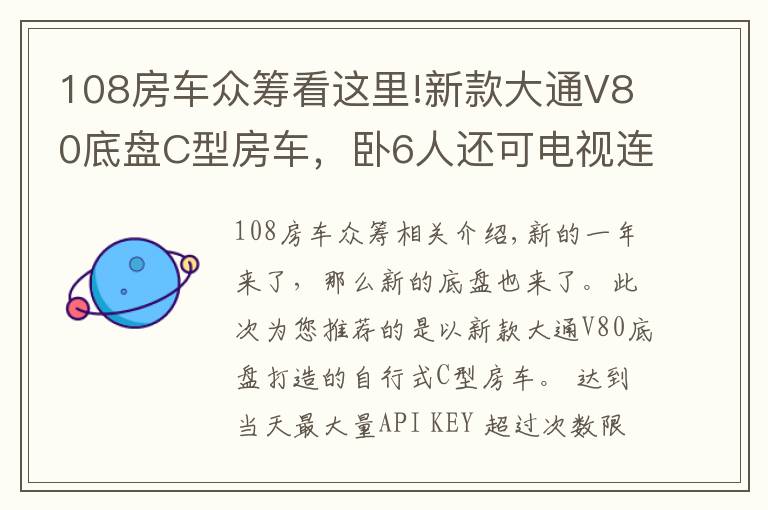 108房车众筹看这里!新款大通V80底盘C型房车，卧6人还可电视连WiFi，你觉得如何？