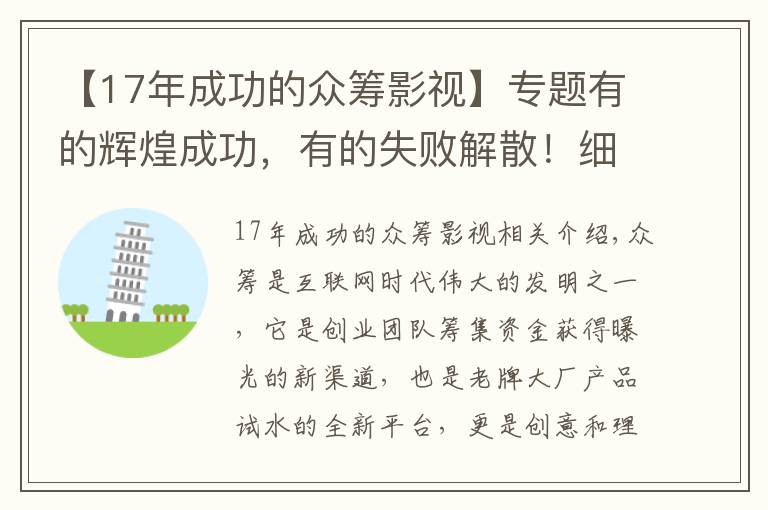 【17年成功的众筹影视】专题有的辉煌成功，有的失败解散！细数曾经名震全球的10大众筹项目