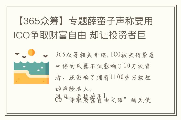 【365众筹】专题薛蛮子声称要用ICO争取财富自由 却让投资者巨亏80%
