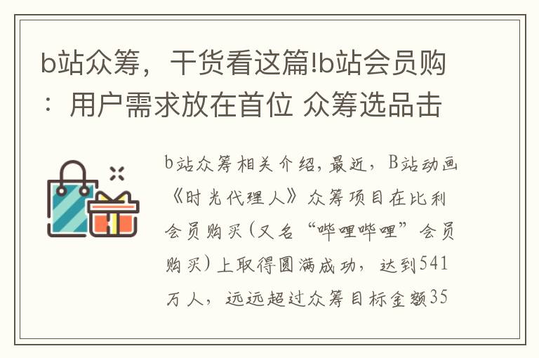 b站众筹，干货看这篇!b站会员购：用户需求放在首位 众筹选品击中Z世代的心