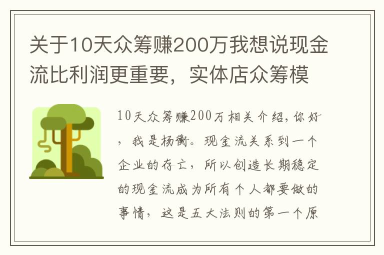 关于10天众筹赚200万我想说现金流比利润更重要，实体店众筹模式玩转现金流后端持续赚钱