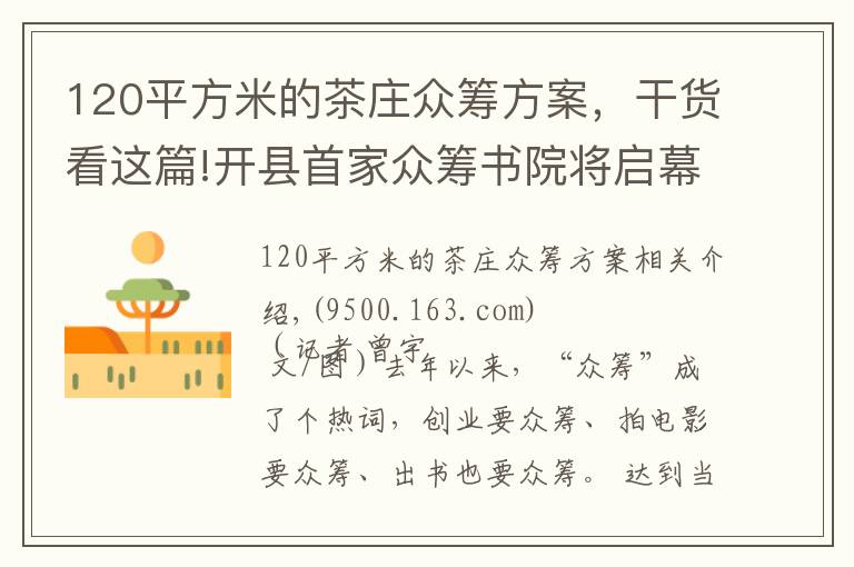 120平方米的茶庄众筹方案，干货看这篇!开县首家众筹书院将启幕   2150元就能做“开县合伙人”