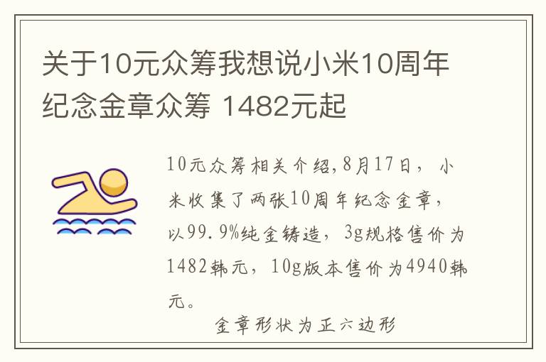 关于10元众筹我想说小米10周年纪念金章众筹 1482元起