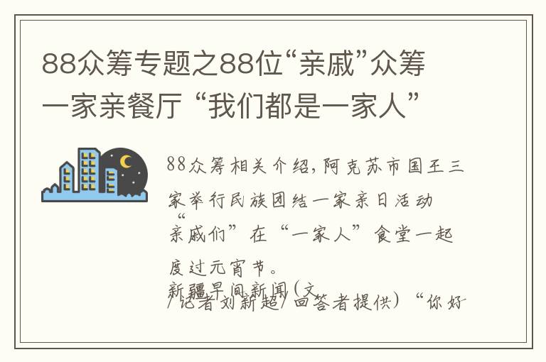 88众筹专题之88位“亲戚”众筹一家亲餐厅 “我们都是一家人”