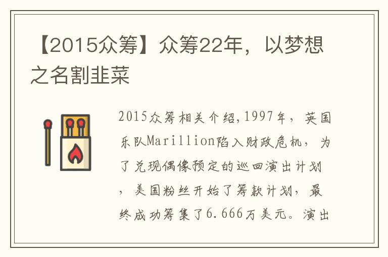 【2015众筹】众筹22年，以梦想之名割韭菜