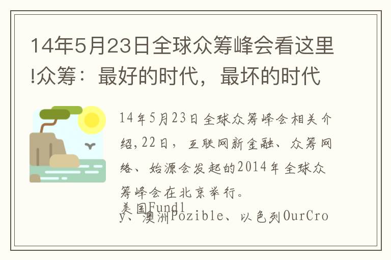 14年5月23日全球众筹峰会看这里!众筹：最好的时代，最坏的时代