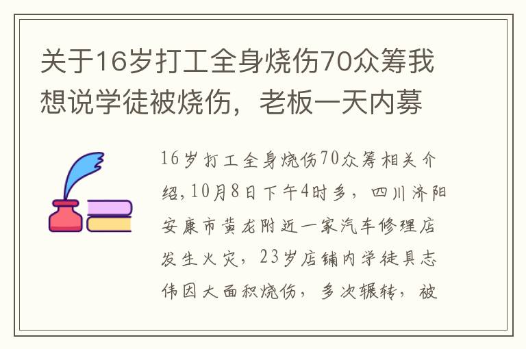 关于16岁打工全身烧伤70众筹我想说学徒被烧伤，老板一天内募捐近百万遭质疑 网友：你做了什么？