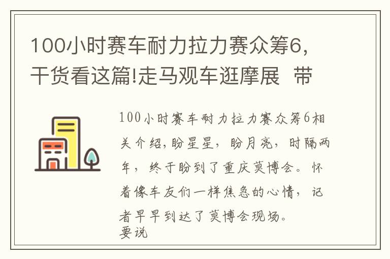 100小时赛车耐力拉力赛众筹6，干货看这篇!走马观车逛摩展  带你体验机车狂欢