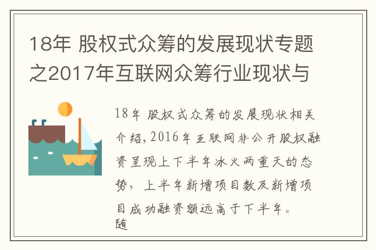 18年 股权式众筹的发展现状专题之2017年互联网众筹行业现状与发展趋势
