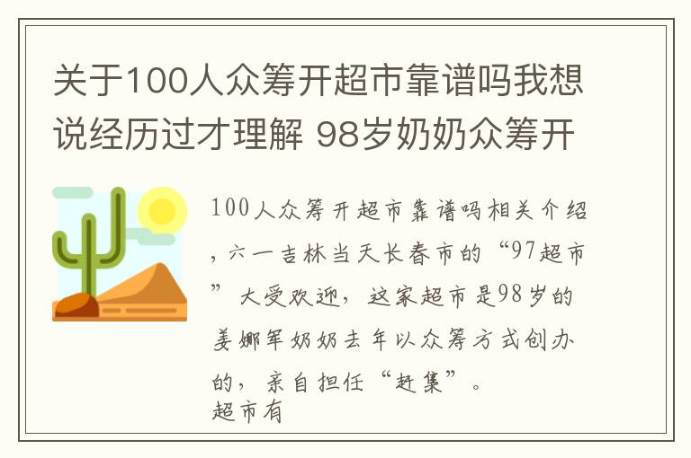 关于100人众筹开超市靠谱吗我想说经历过才理解 98岁奶奶众筹开超市 半数利润做慈善