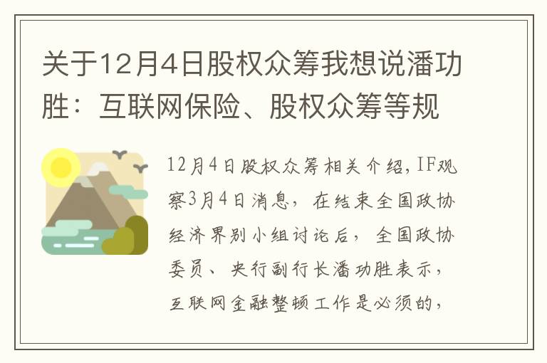 关于12月4日股权众筹我想说潘功胜：互联网保险、股权众筹等规则正在制定