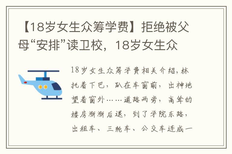 【18岁女生众筹学费】拒绝被父母“安排”读卫校，18岁女生众筹万元学费读大学