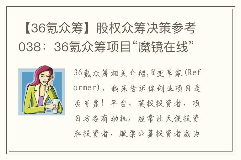 【36氪众筹】股权众筹决策参考038：36氪众筹项目“魔镜在线”拆解及建议