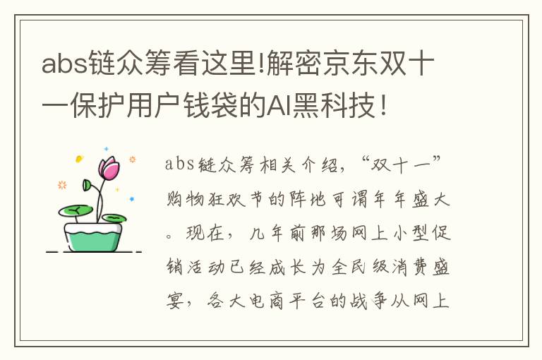 abs链众筹看这里!解密京东双十一保护用户钱袋的AI黑科技！