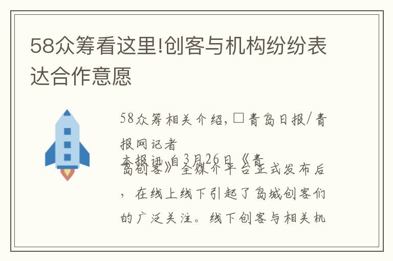 58众筹看这里!创客与机构纷纷表达合作意愿