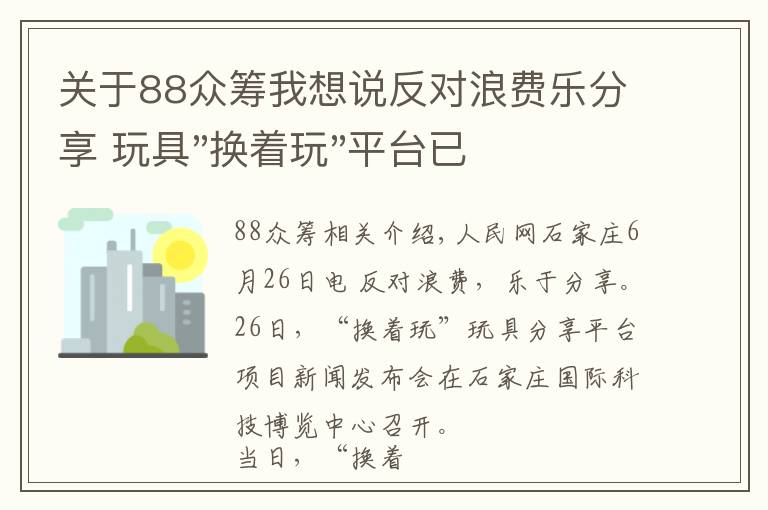 关于88众筹我想说反对浪费乐分享 玩具"换着玩"平台已服务上万家庭