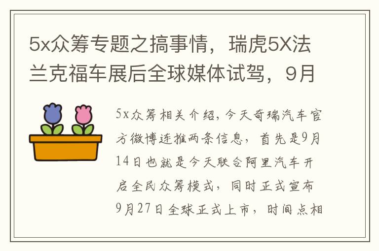 5x众筹专题之搞事情，瑞虎5X法兰克福车展后全球媒体试驾，9月27日上市销售