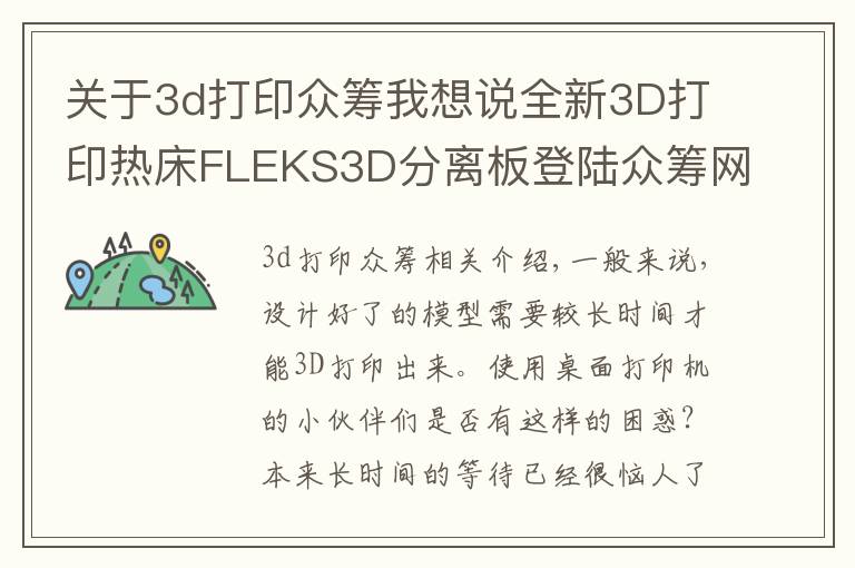 关于3d打印众筹我想说全新3D打印热床FLEKS3D分离板登陆众筹网众筹