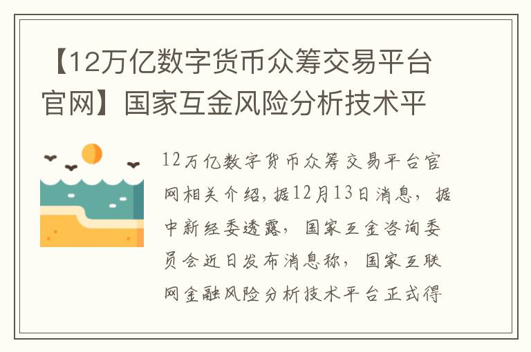 【12万亿数字货币众筹交易平台官网】国家互金风险分析技术平台获批 收录超4万个互金网站