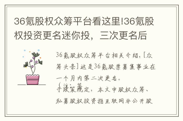 36氪股权众筹平台看这里!36氪股权投资更名迷你投，三次更名后仍有一问题待解！