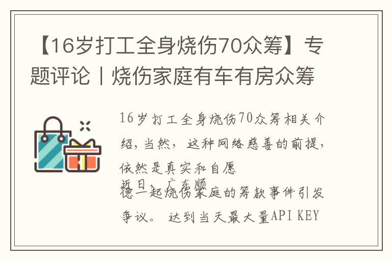 【16岁打工全身烧伤70众筹】专题评论丨烧伤家庭有车有房众筹四百万？网络慈善应能“救急”