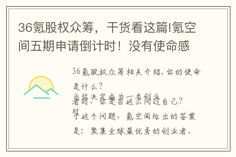 36氪股权众筹，干货看这篇!氪空间五期申请倒计时！没有使命感的创业只能沦为泡沫