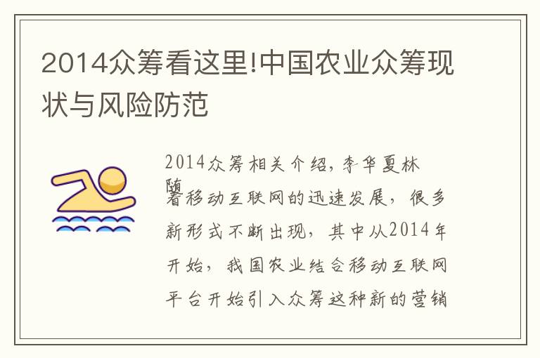 2014众筹看这里!中国农业众筹现状与风险防范