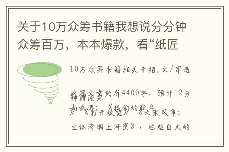 关于10万众筹书籍我想说分分钟众筹百万，本本爆款，看“纸匠人”的纸书新玩法