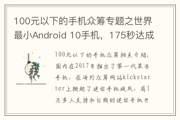 100元以下的手机众筹专题之世界最小Android 10手机，175秒达成众筹目标，单日筹集53万美金
