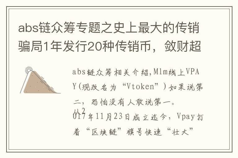 abs链众筹专题之史上最大的传销骗局1年发行20种传销币，敛财超50亿，会员超400w
