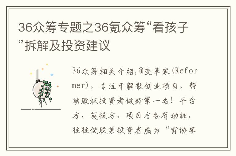 36众筹专题之36氪众筹“看孩子”拆解及投资建议