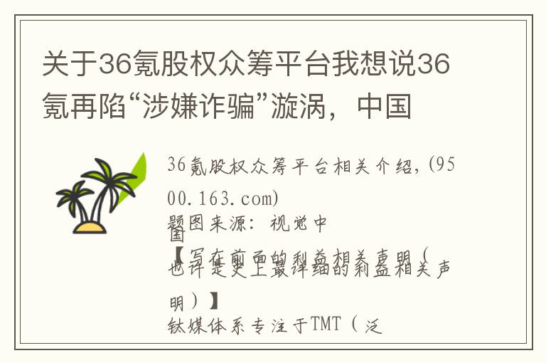 关于36氪股权众筹平台我想说36氪再陷“涉嫌诈骗”漩涡，中国股权众筹已近落幕 | 钛媒体独家