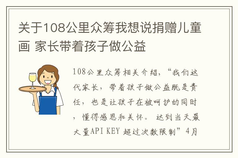 关于108公里众筹我想说捐赠儿童画 家长带着孩子做公益