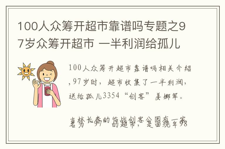 100人众筹开超市靠谱吗专题之97岁众筹开超市 一半利润给孤儿——“创客”姜乃君