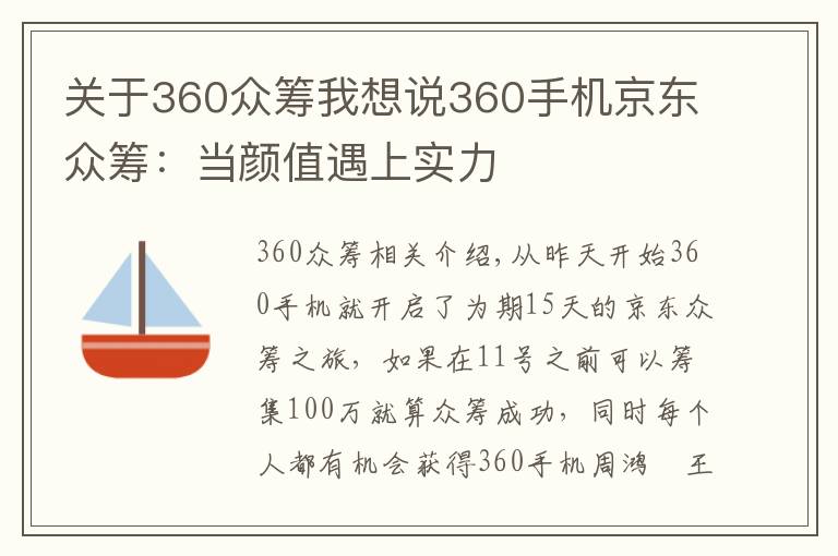 关于360众筹我想说360手机京东众筹：当颜值遇上实力