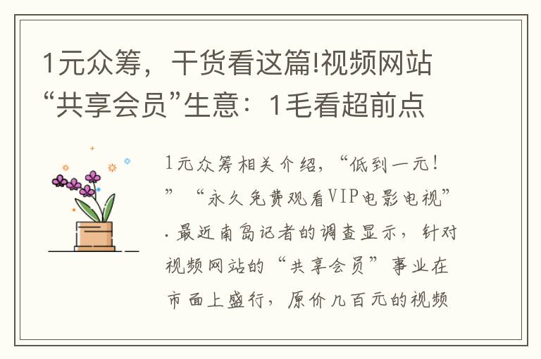1元众筹，干货看这篇!视频网站“共享会员”生意：1毛看超前点映，有用户出租账号