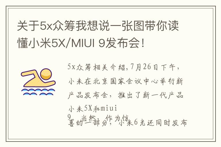 关于5x众筹我想说一张图带你读懂小米5X/MIUI 9发布会！