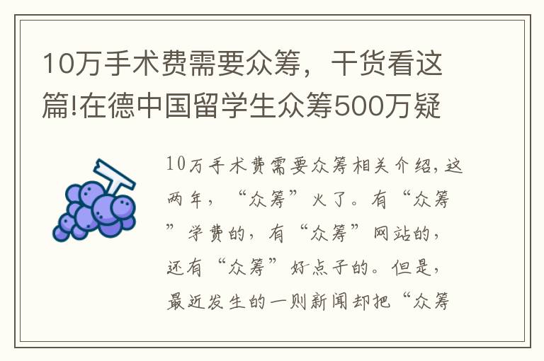 10万手术费需要众筹，干货看这篇!在德中国留学生众筹500万疑点重重，真的是为治病吗？