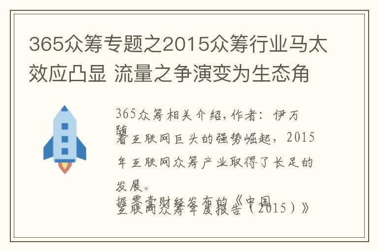 365众筹专题之2015众筹行业马太效应凸显 流量之争演变为生态角逐