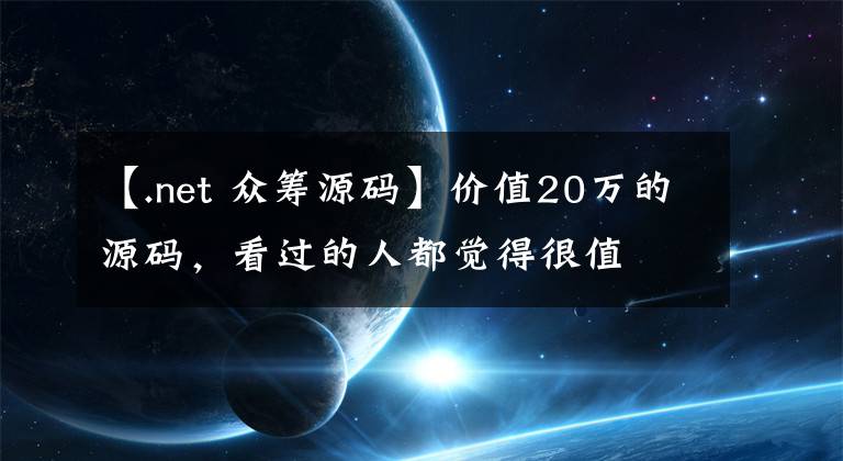 【.net 众筹源码】价值20万的源码，看过的人都觉得很值