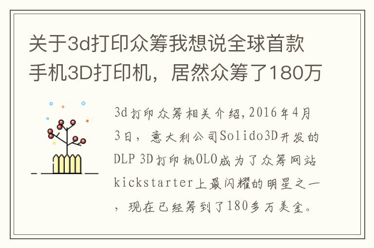 关于3d打印众筹我想说全球首款手机3D打印机，居然众筹了180万美金