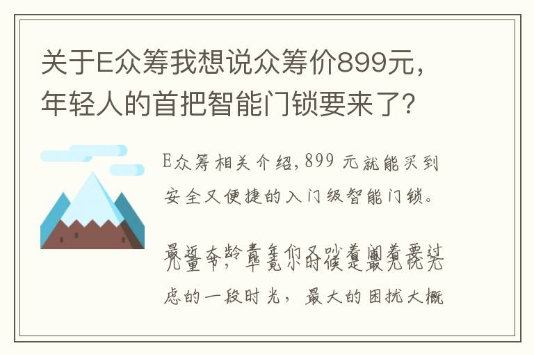 关于E众筹我想说众筹价899元，年轻人的首把智能门锁要来了？|小米智能门锁E体验