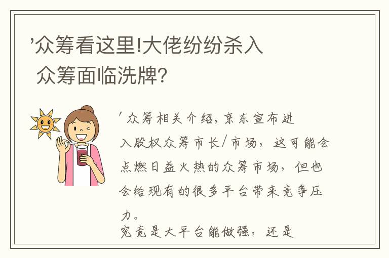 '众筹看这里!大佬纷纷杀入 众筹面临洗牌？