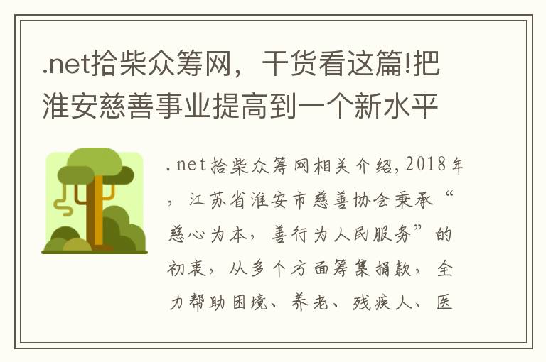 .net拾柴众筹网，干货看这篇!把淮安慈善事业提高到一个新水平
