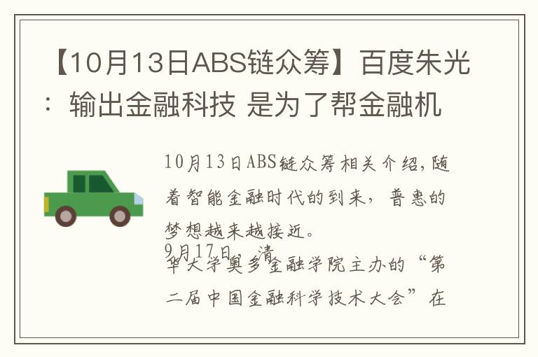【10月13日ABS链众筹】百度朱光：输出金融科技 是为了帮金融机构服务更多人
