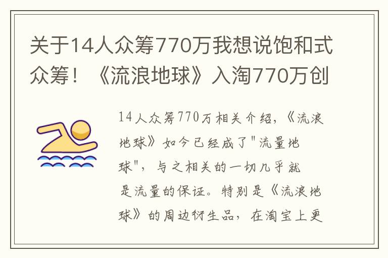 关于14人众筹770万我想说饱和式众筹！《流浪地球》入淘770万创纪录，淘宝迎来科幻元年