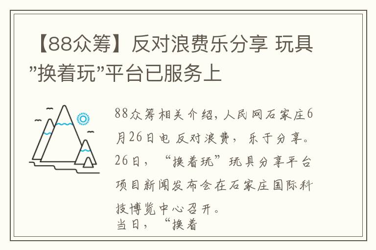 【88众筹】反对浪费乐分享 玩具"换着玩"平台已服务上万家庭