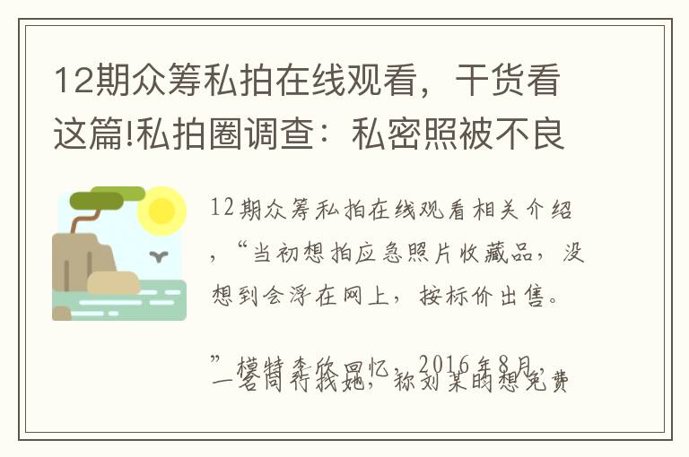 12期众筹私拍在线观看，干货看这篇!私拍圈调查：私密照被不良摄影师当情色图偷卖